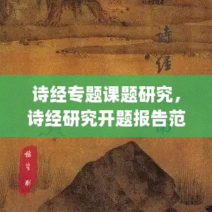 诗经专题课题研究，诗经研究开题报告范文 