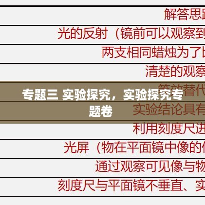 专题三 实验探究，实验探究专题卷 