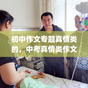 初中作文专题真情类的，中考真情类作文素材 