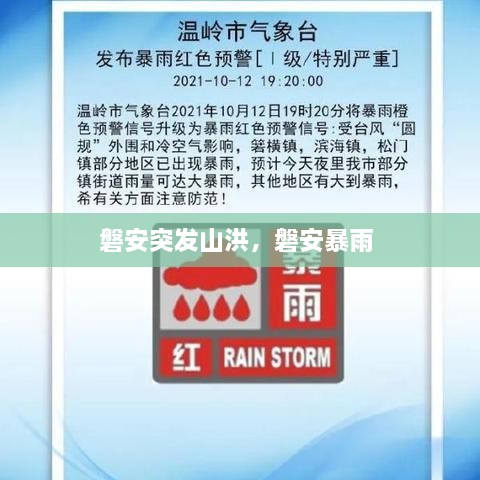 磐安突发山洪，磐安暴雨 