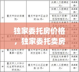 独家委托房价格，独家委托卖房法律效应 