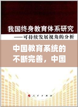 中国教育系统的不断完善，中国现在的教育系统 