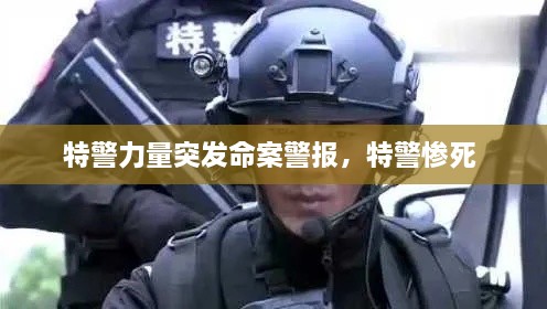 特警力量突发命案警报，特警惨死 