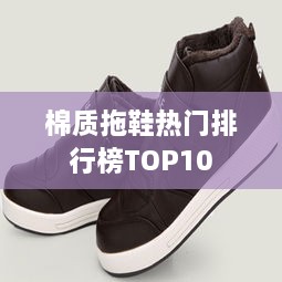 棉质拖鞋热门排行榜TOP10