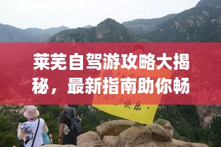 莱芜自驾游攻略大揭秘，最新指南助你畅游无忧！