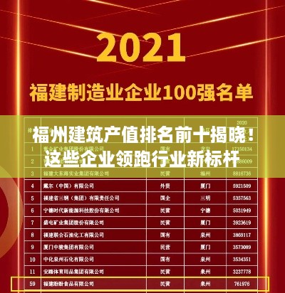 福州建筑产值排名前十揭晓！这些企业领跑行业新标杆