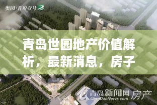 青岛世园地产价值解析，最新消息，房子值得购买吗？