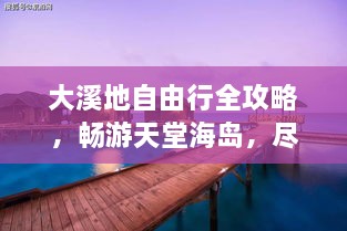 大溪地自由行全攻略，畅游天堂海岛，尽享浪漫之旅！