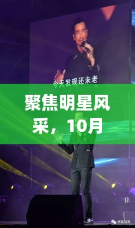 聚焦明星风采，10月8日星光熠熠之夜