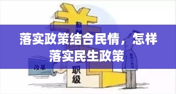 落实政策结合民情，怎样落实民生政策 