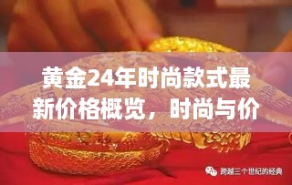 黄金24年时尚款式最新价格概览，时尚与价值完美融合