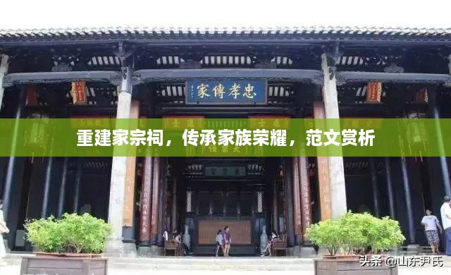 重建家宗祠，传承家族荣耀，范文赏析