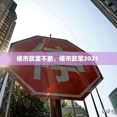 楼市政策不断，楼市政策2021 