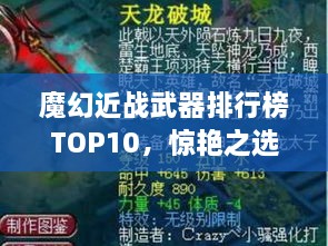 魔幻近战武器排行榜TOP10，惊艳之选，不容错过！