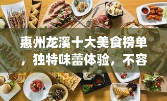 惠州龙溪十大美食榜单，独特味蕾体验，不容错过！