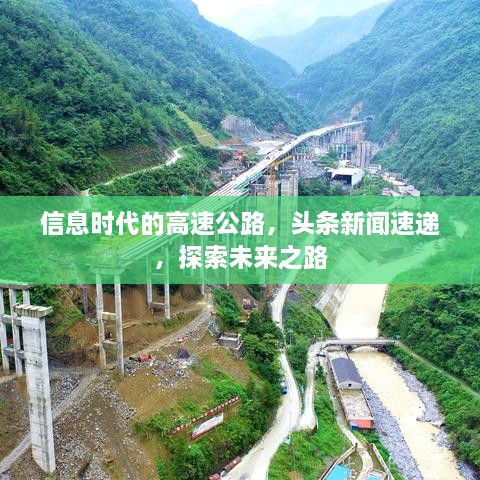 信息时代的高速公路，头条新闻速递，探索未来之路