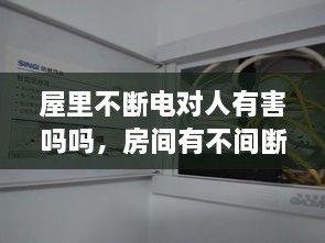 屋里不断电对人有害吗吗，房间有不间断电源 