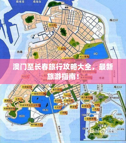 澳门至长春旅行攻略大全，最新旅游指南！