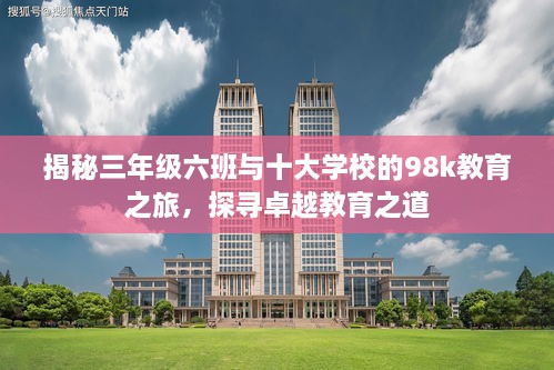 揭秘三年级六班与十大学校的98k教育之旅，探寻卓越教育之道