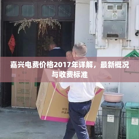 嘉兴电费价格2017年详解，最新概况与收费标准