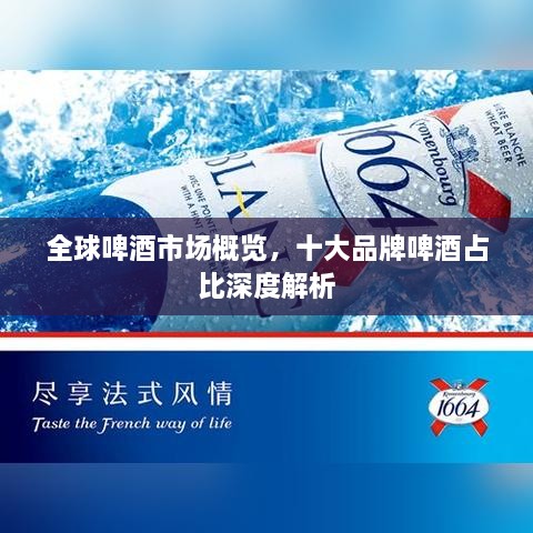 全球啤酒市场概览，十大品牌啤酒占比深度解析