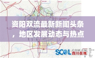 资阳双流最新新闻头条，地区发展动态与热点深度解析