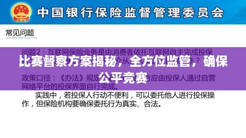 比赛督察方案揭秘，全方位监管，确保公平竞赛