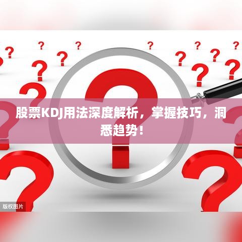 股票KDJ用法深度解析，掌握技巧，洞悉趋势！