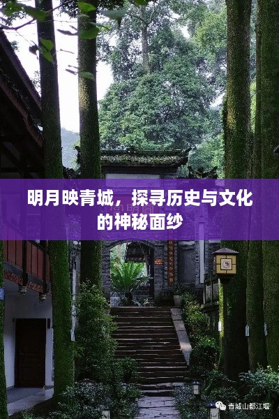 明月映青城，探寻历史与文化的神秘面纱