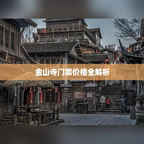 金山寺门票价格全解析