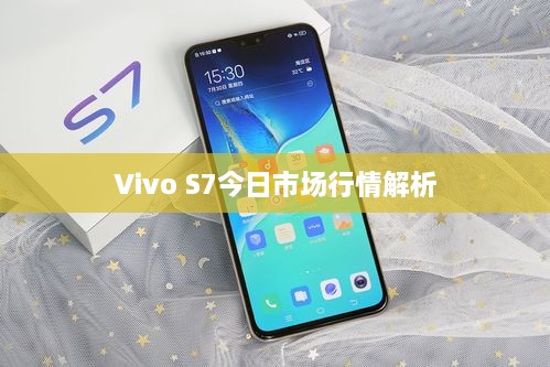 Vivo S7今日市场行情解析