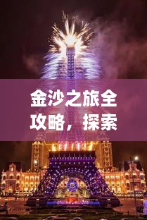 金沙之旅全攻略，探索绝美风光，尽享梦幻旅程！