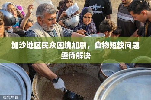 加沙地区民众困境加剧，食物短缺问题亟待解决