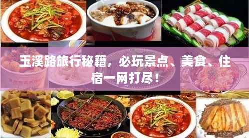 玉溪路旅行秘籍，必玩景点、美食、住宿一网打尽！