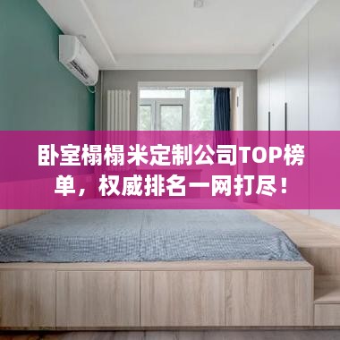 卧室榻榻米定制公司TOP榜单，权威排名一网打尽！