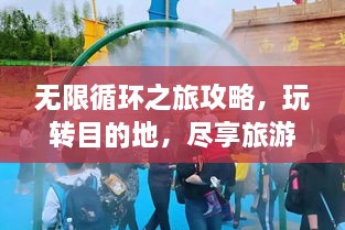 无限循环之旅攻略，玩转目的地，尽享旅游乐趣！