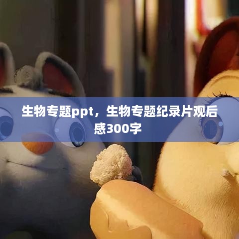 生物专题ppt，生物专题纪录片观后感300字 