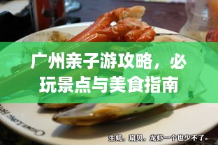 广州亲子游攻略，必玩景点与美食指南