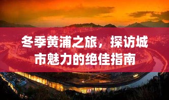 冬季黄浦之旅，探访城市魅力的绝佳指南