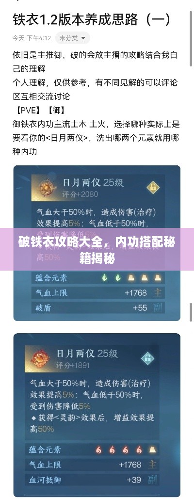 破铁衣攻略大全，内功搭配秘籍揭秘