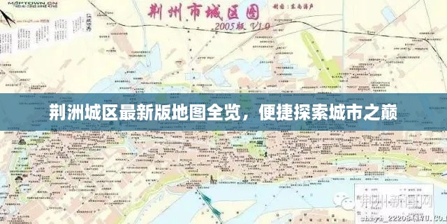 荆洲城区最新版地图全览，便捷探索城市之巅