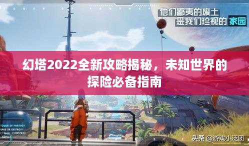 幻塔2022全新攻略揭秘，未知世界的探险必备指南