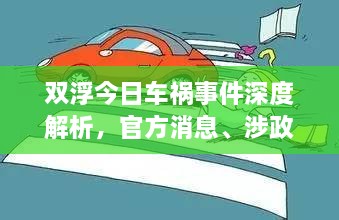 双浮今日车祸事件深度解析，官方消息、涉政问题探讨与事实尊重