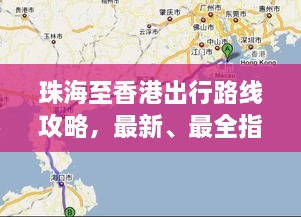 珠海至香港出行路线攻略，最新、最全指南