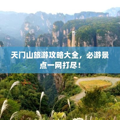 天门山旅游攻略大全，必游景点一网打尽！