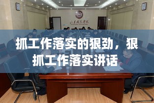 抓工作落实的狠劲，狠抓工作落实讲话 