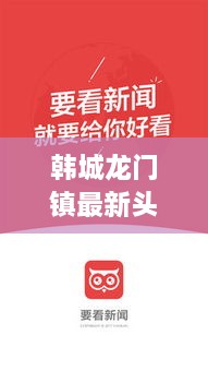 韩城龙门镇最新头条新闻热点速递