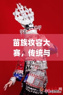 苗族妆容大赛，传统与现代交融的绝美风采