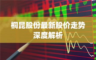 桐昆股份最新股价走势深度解析