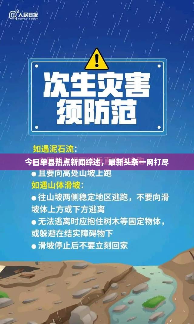 今日单县热点新闻综述，最新头条一网打尽